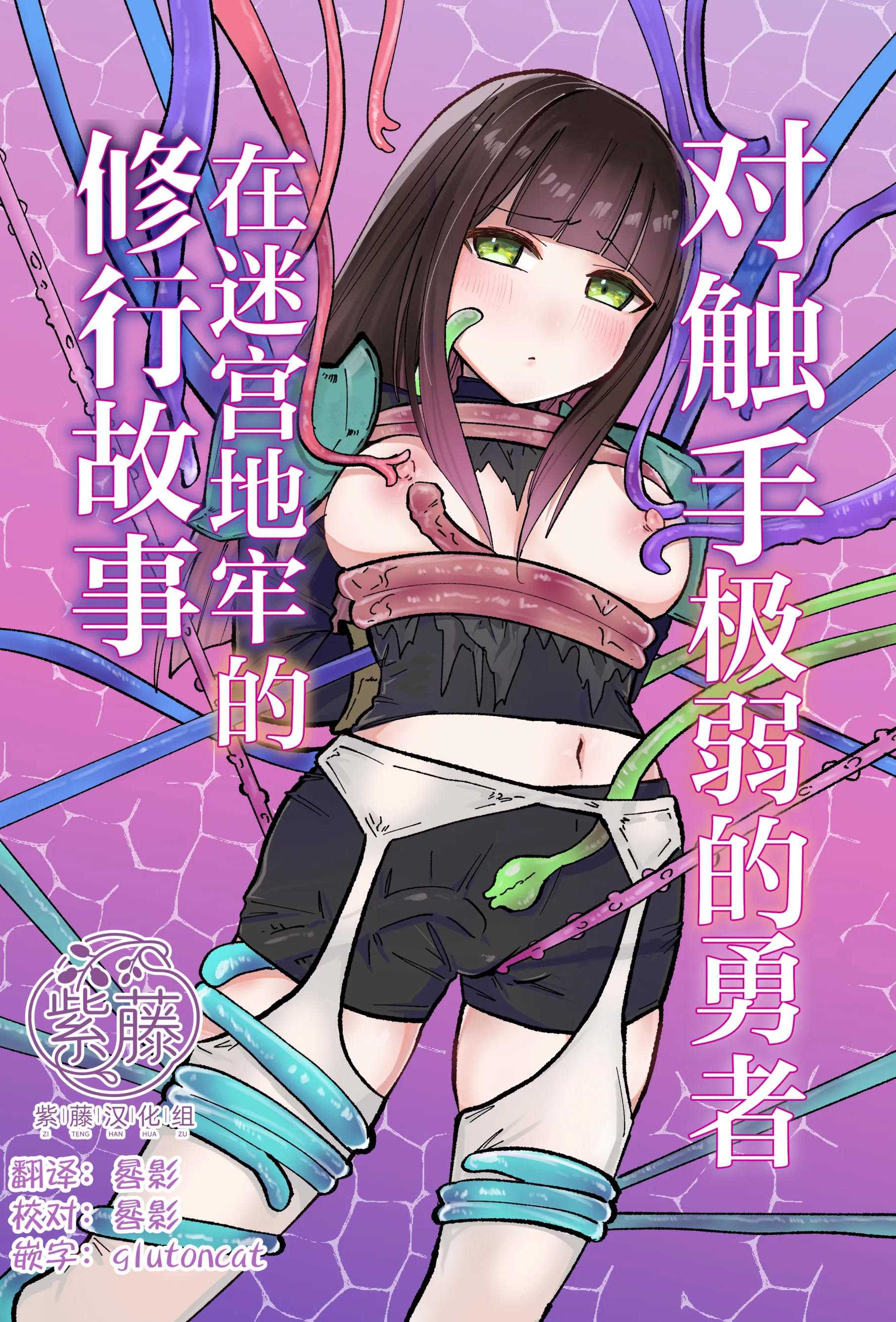 [柚子味噌闇鍋] 触手に激弱勇者がダンジョンで修行する話｜对触手极弱的勇者在迷宫地牢的修行故事