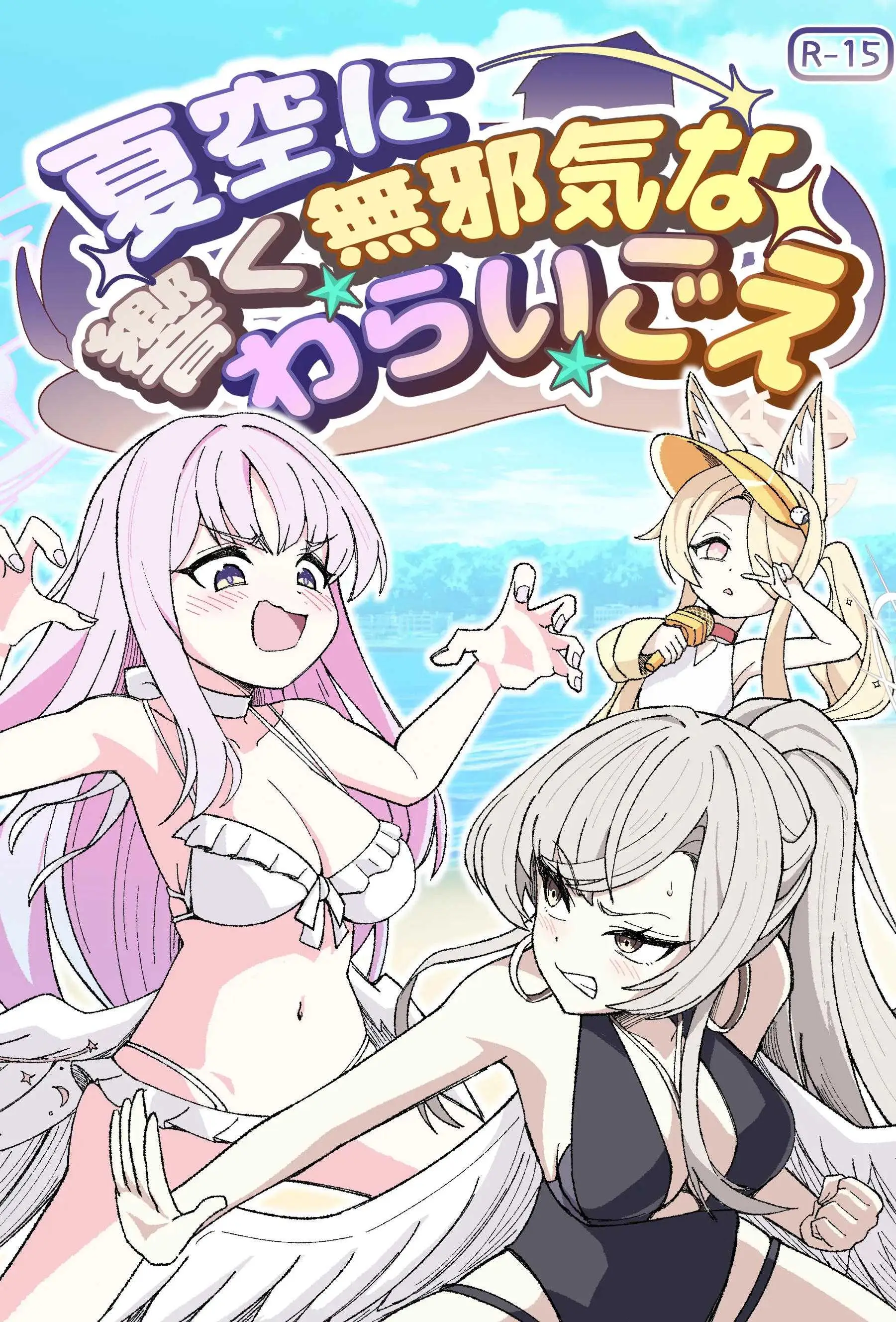 [西マア (マシニア)] 夏空に響く無邪気なわらいごえ (ブルーアーカイブ)
