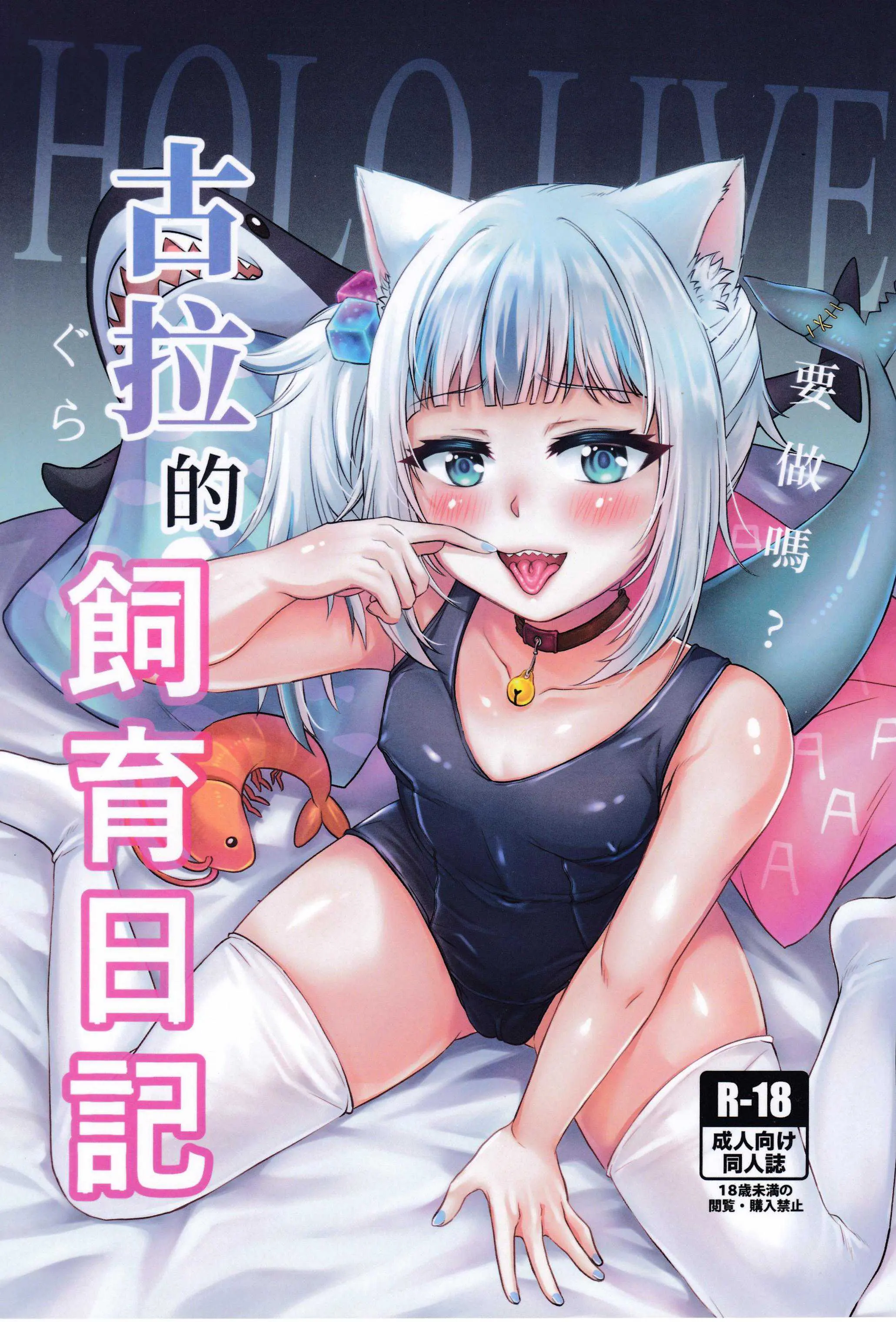 [海中貓 (PPCAT)] 古拉的飼育日記 (がうる・ぐら) [中国語]