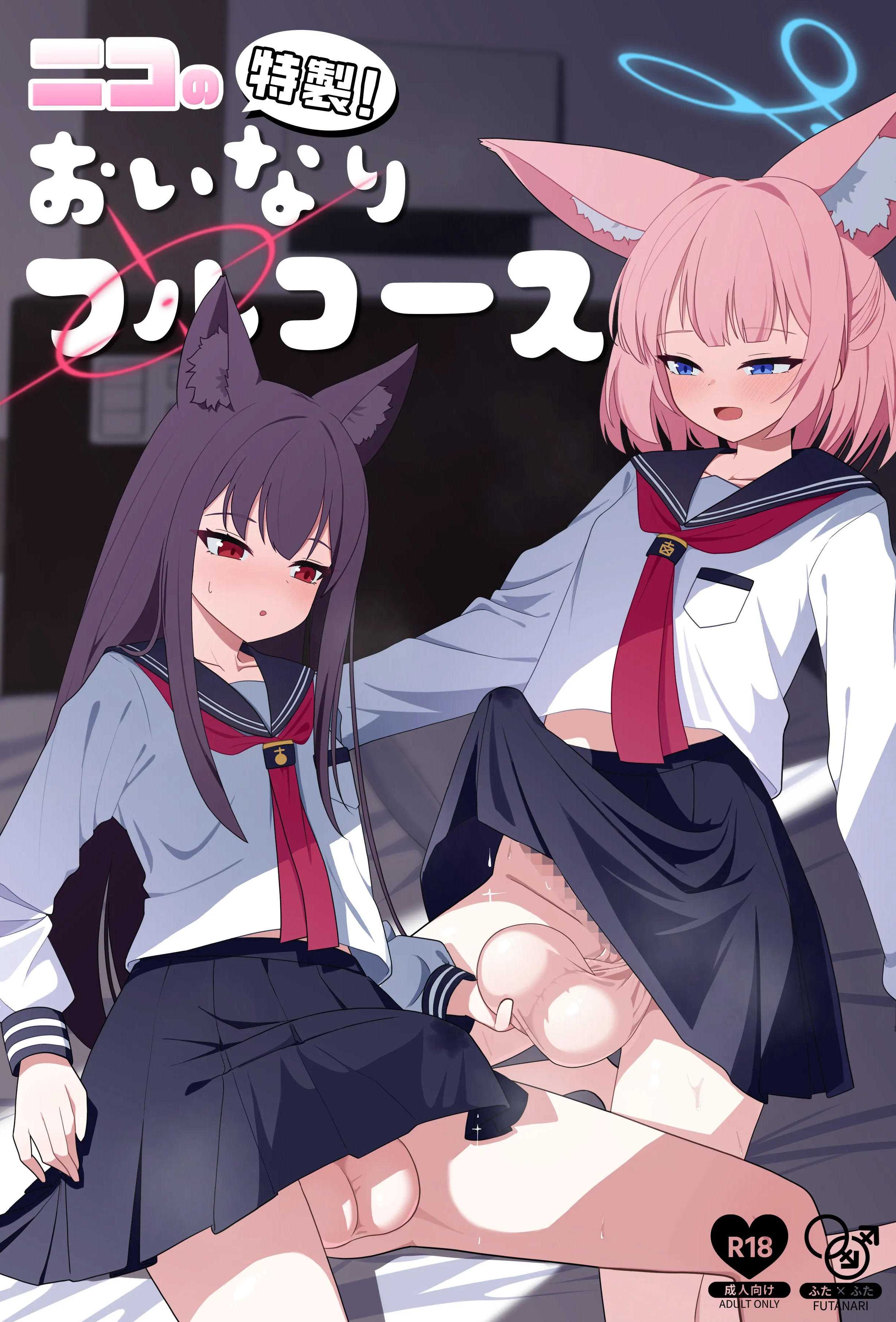 [Kuun Heiluri (相川結月)] ニコの特製！おいなりフルコース (ブルーアーカイブ) [DL版]