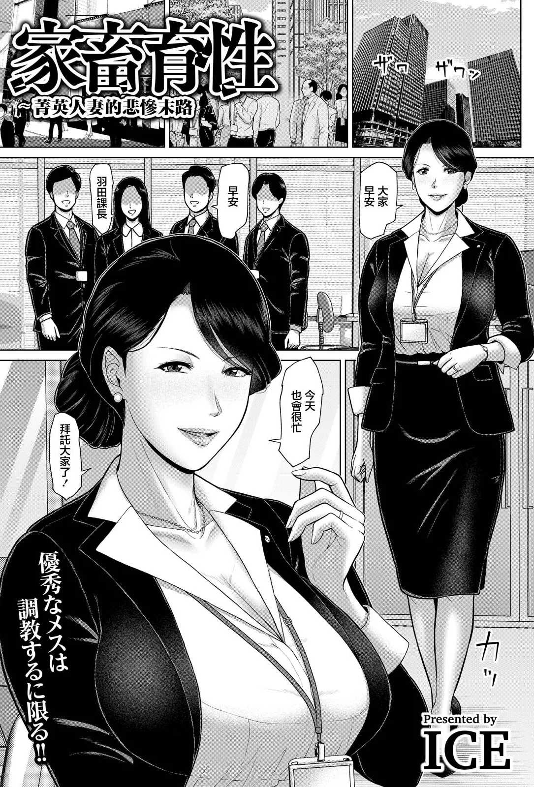 [ICE] 家畜育性 〜エリート妻の非業〜 (ANGEL倶楽部 2026年9月号)｜家畜育性 ~菁英人妻的悲慘末路~ [中国翻訳] [DL版]