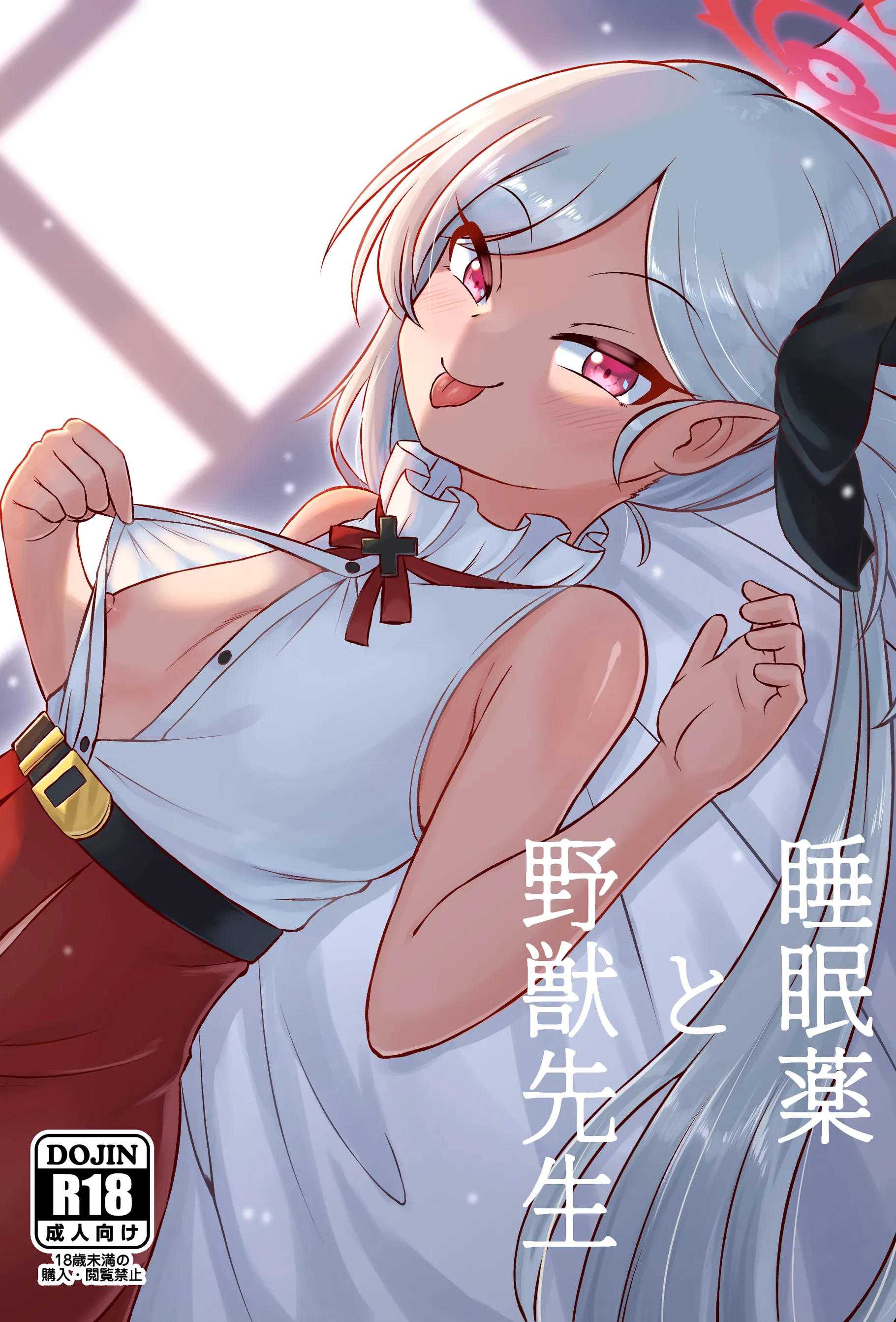 [鳥籠事務所 (鶫亜門)] 睡眠薬と野獣先生 (ブルーアーカイブ) [中国語] [DL版]