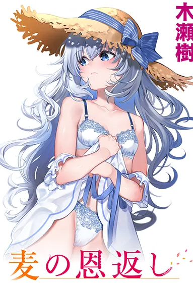 [木瀬樹] 麦の恩返し (WEEKLY 快楽天 2022 No.09) [中国翻訳]