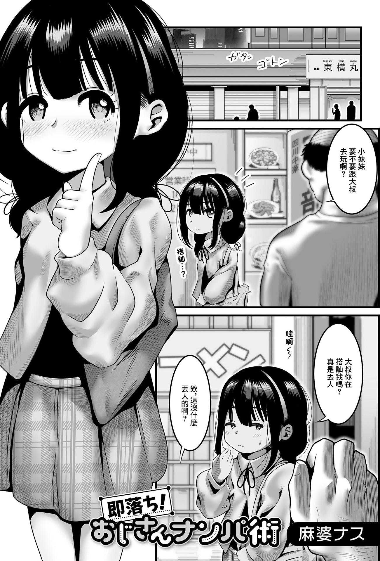 [麻婆ナス] 即落ち!おじさんナンパ術