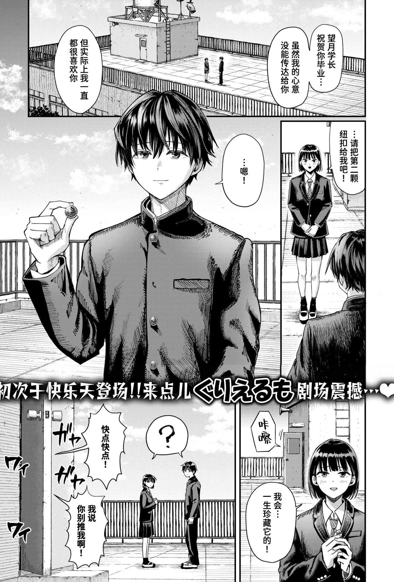[ぐりえるも] 第二ボタンください！ (COMIC 快楽天 2025年9月号)｜请把第二颗纽扣给我吧！ [中国翻訳] [DL版]