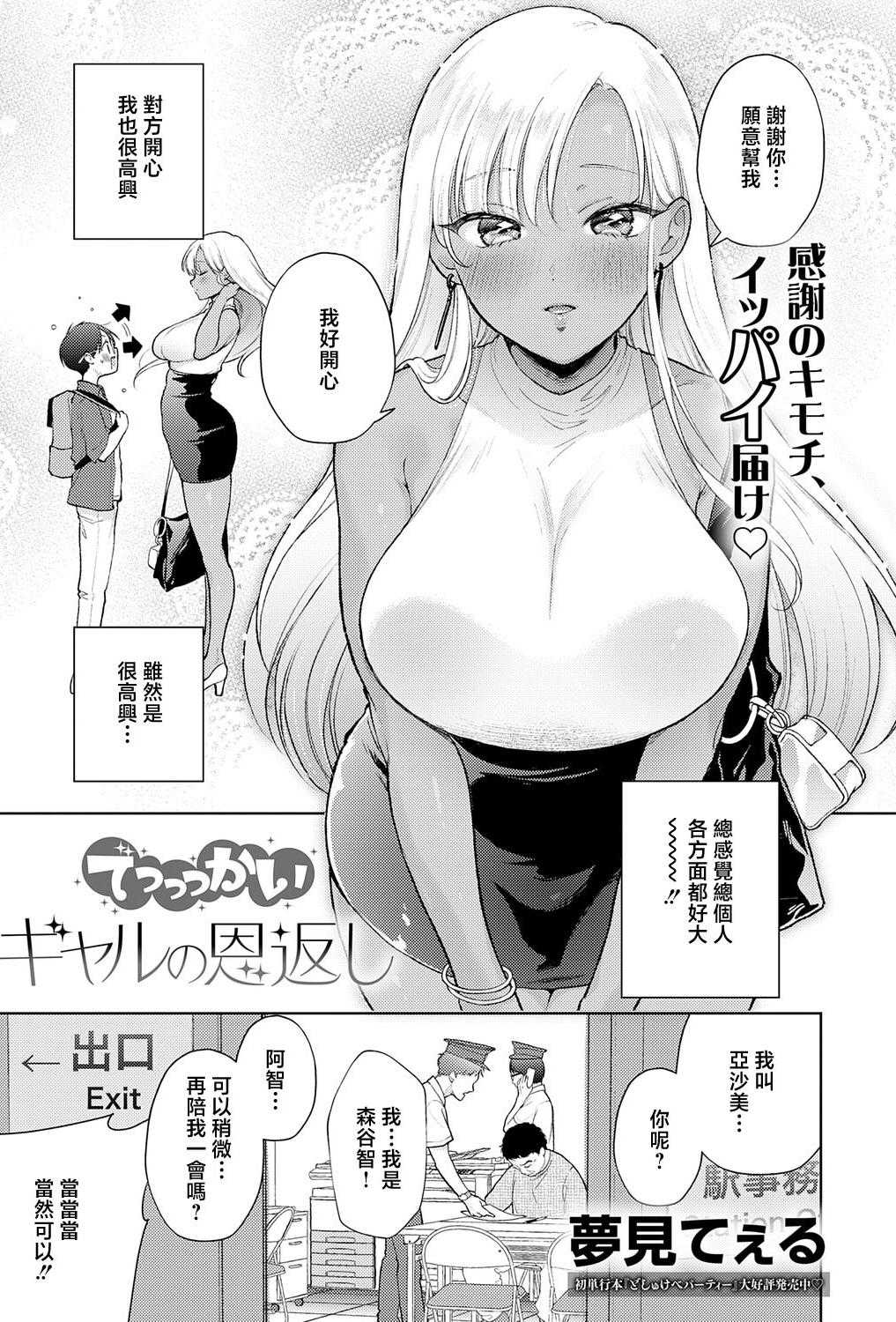 [夢見てぇる] でっっっかいギャルの恩返し (COMIC アンスリウム 2026年5月号)｜超大隻辣妹的報恩 [中国翻訳] [DL版]