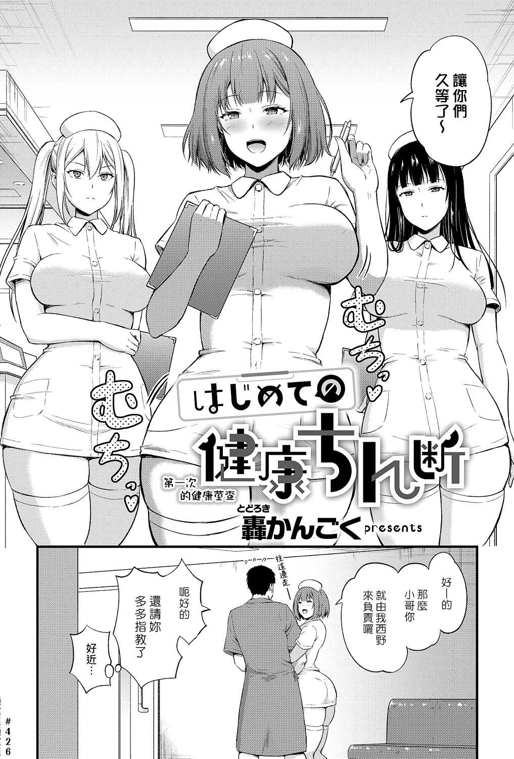 [轟かんごく] はじめての健康ちん断 (コミック エグゼ 60) [中国翻訳] [DL版]
