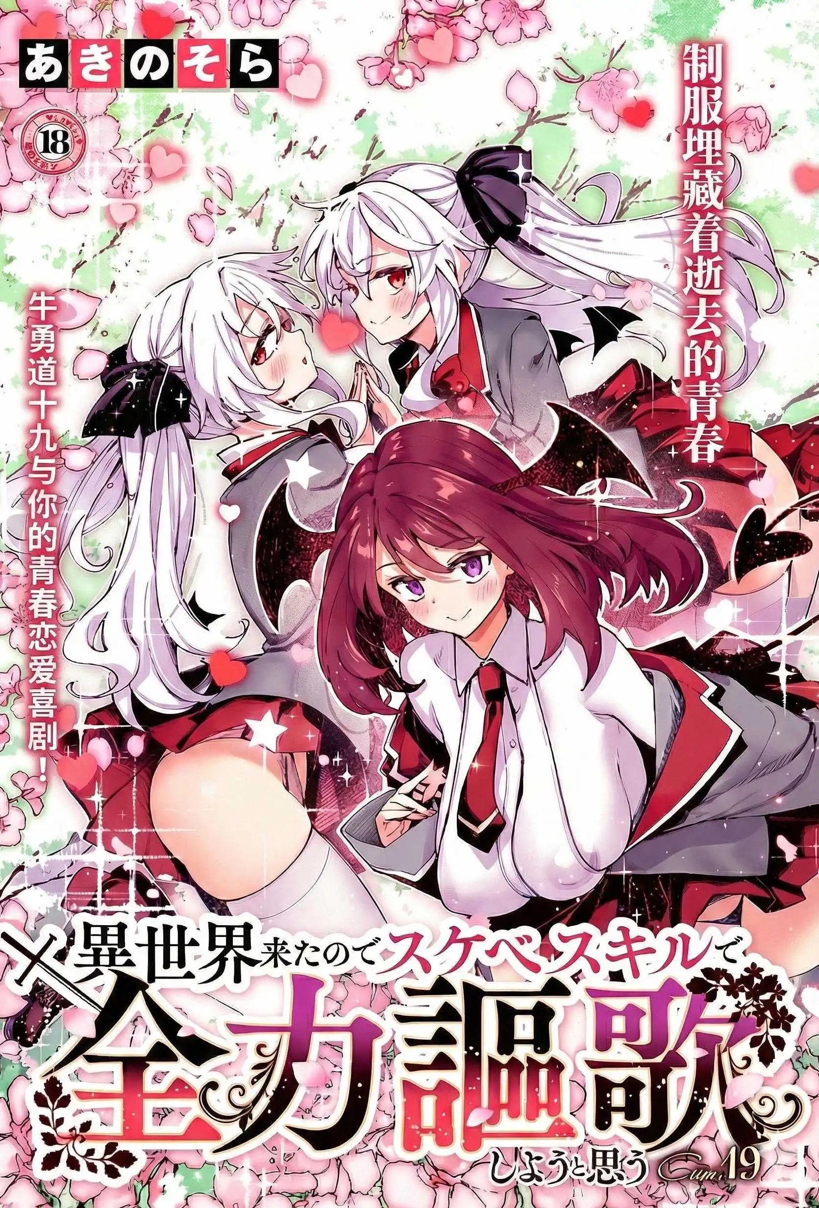 [あきのそら] 異世界来たのでスケベスキルで全力謳歌しようと思う 19射目 (コミック エグゼ 64) [DL版]
