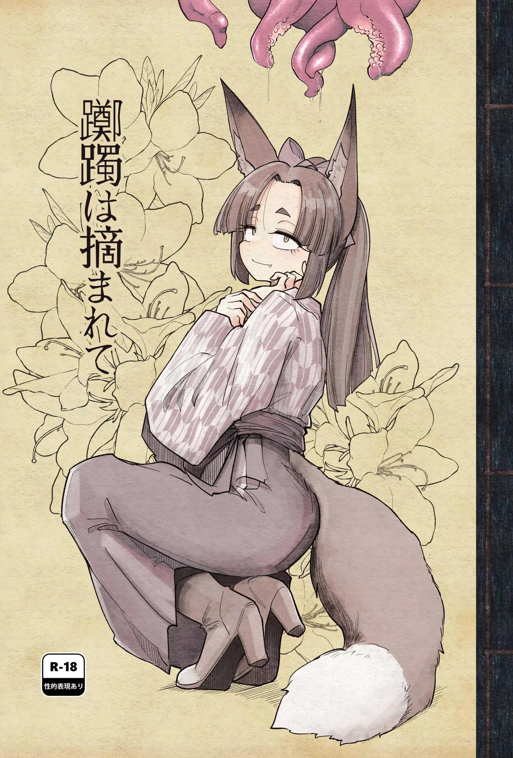 [Foxtail (sakifox)] 躑躅は摘まれて [DL版]