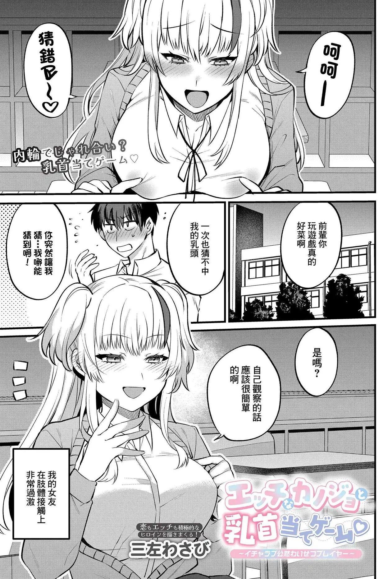 [三左わさび] エッチなカノジョと乳首当てゲーム♡ ~イチャラブ公然わいせつプレイヤー~ (COMIC ルクセリア vol.04) [中国翻訳] [DL版]