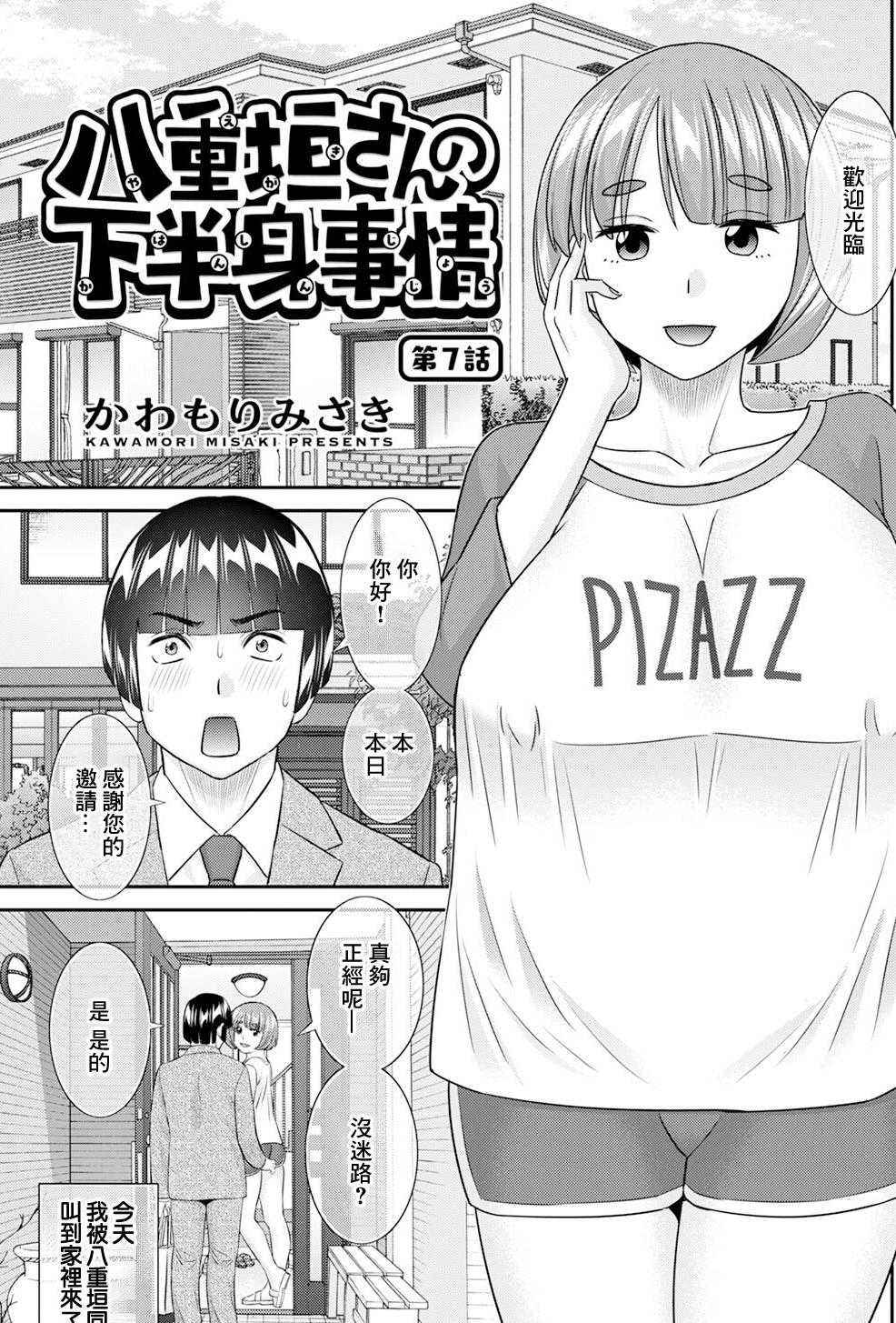 [かわもりみさき] 八重垣さんの下半身事情 第7話 [中国翻訳]