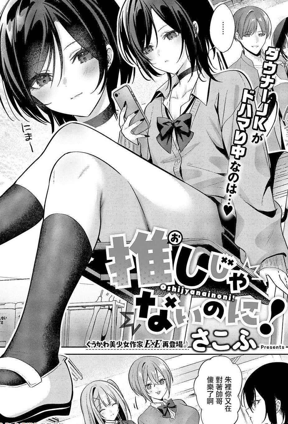 [さこふ] 推しじゃないのに! (コミック エグゼ 68) [中国翻訳]