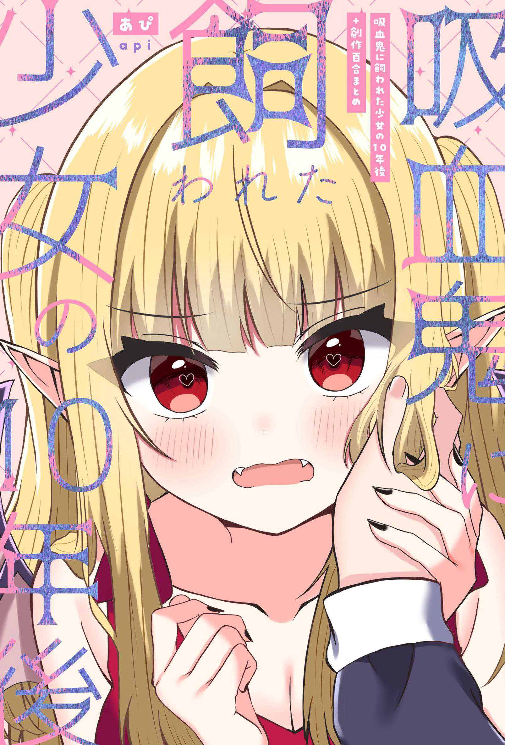 [あぴ] 吸血鬼に飼われた少女の10年後＋創作百合まとめ 1｜吸血鬼養大的少女之10年後+創作百合合集