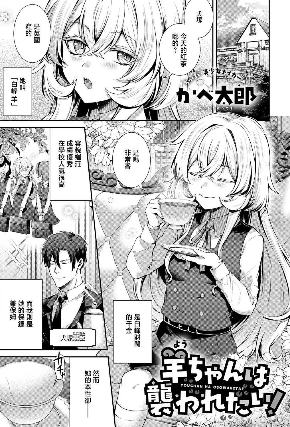 [かべ太郎] 羊ちゃんは襲われたい！ (コミック エグゼ 73) [中国翻訳] [DL版]