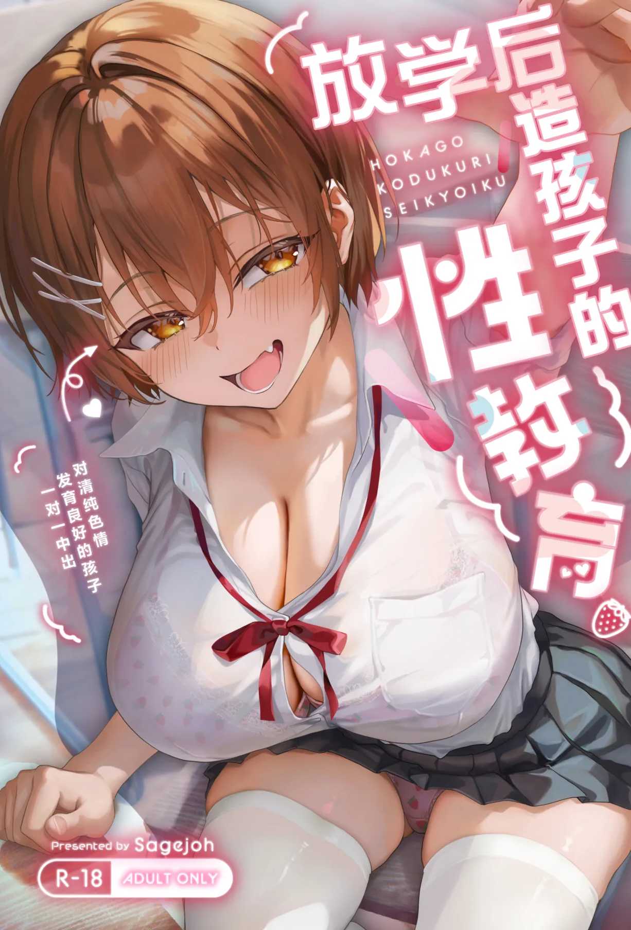 [サゲジョー (sage・ジョー)] 放課後子作り性教育-ピュアでスケベな発育良い子にマンツーマン中出し-