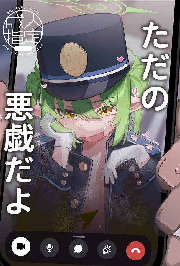 [海老玉 (ahedtra)] ただの悪戯だよ (ブルーアーカイブ) [中国語] [DL版]