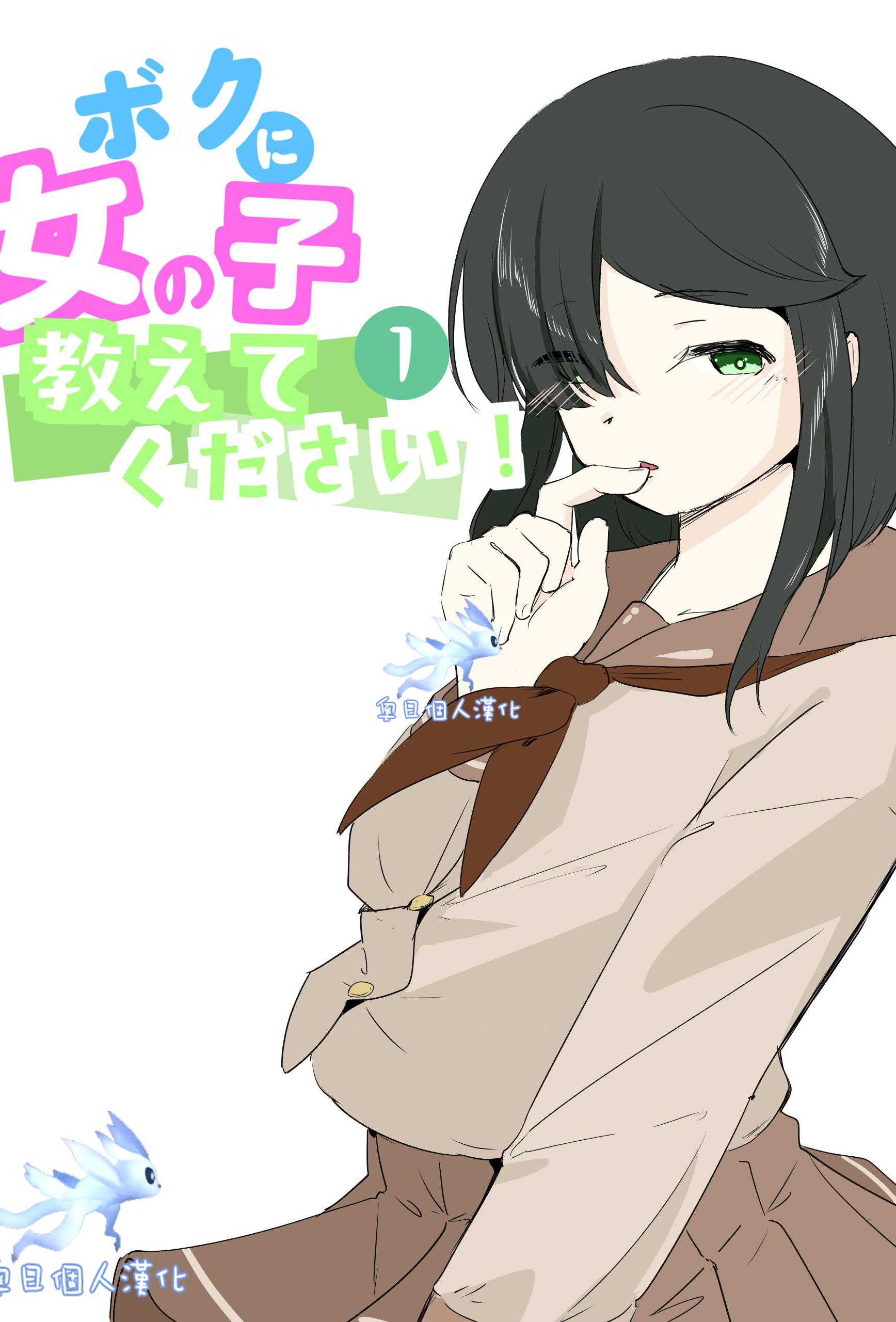 [青。 (トウヱスイ)] ボクに女の子教えてください! [中国翻訳]