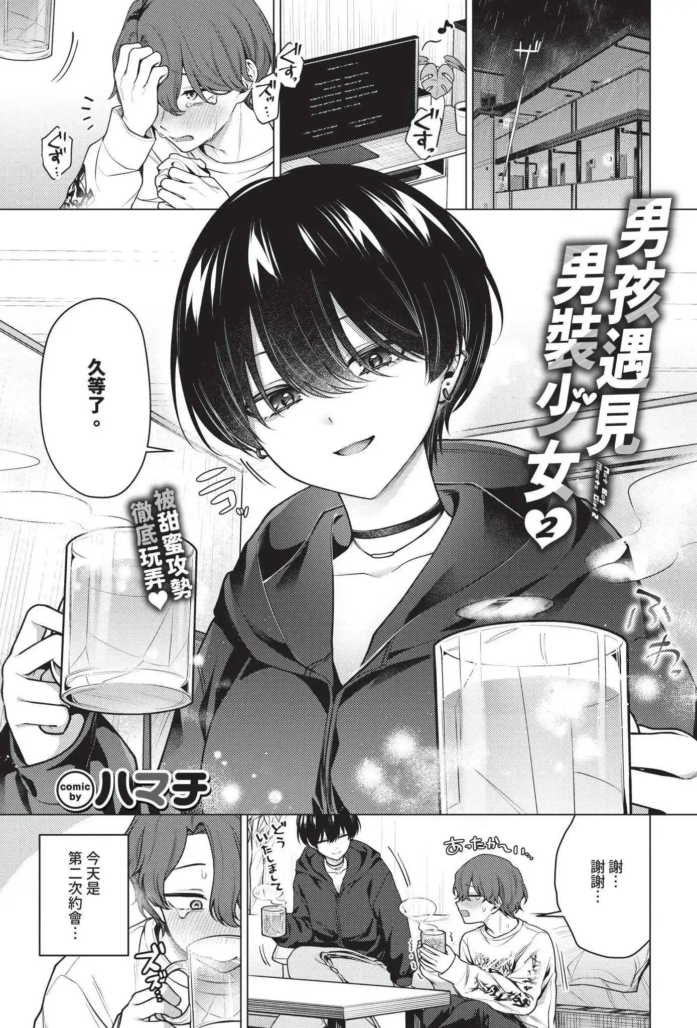 [ハマチ] ノット・ボーイ・ミーツ・ガール 2 (COMIC BAVEL 2026年7月号) [中国翻訳] [無修正] [DL版]