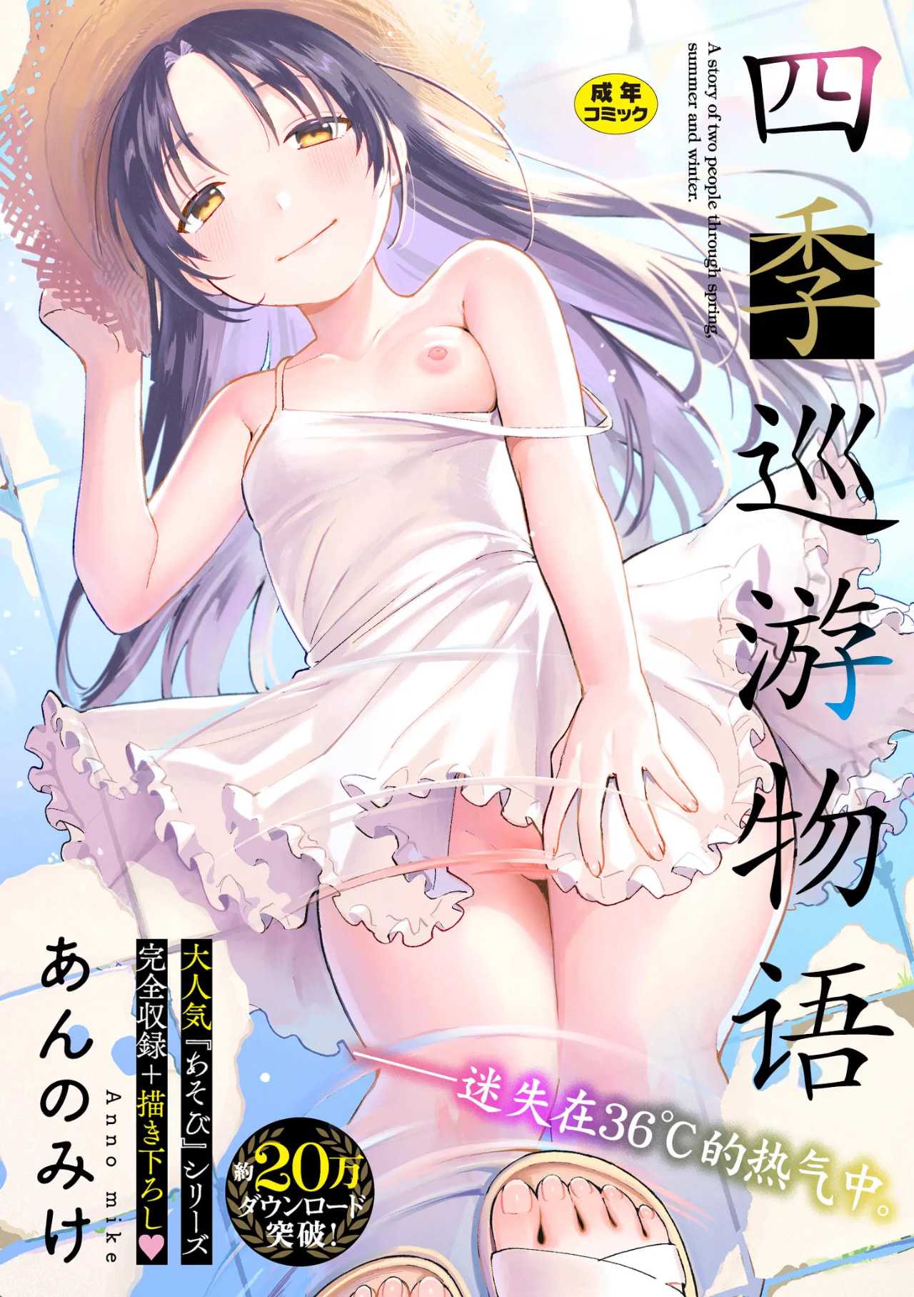 [あんのみけ] めぐりあそび｜四季巡游物语 [中国翻訳] [DL版]