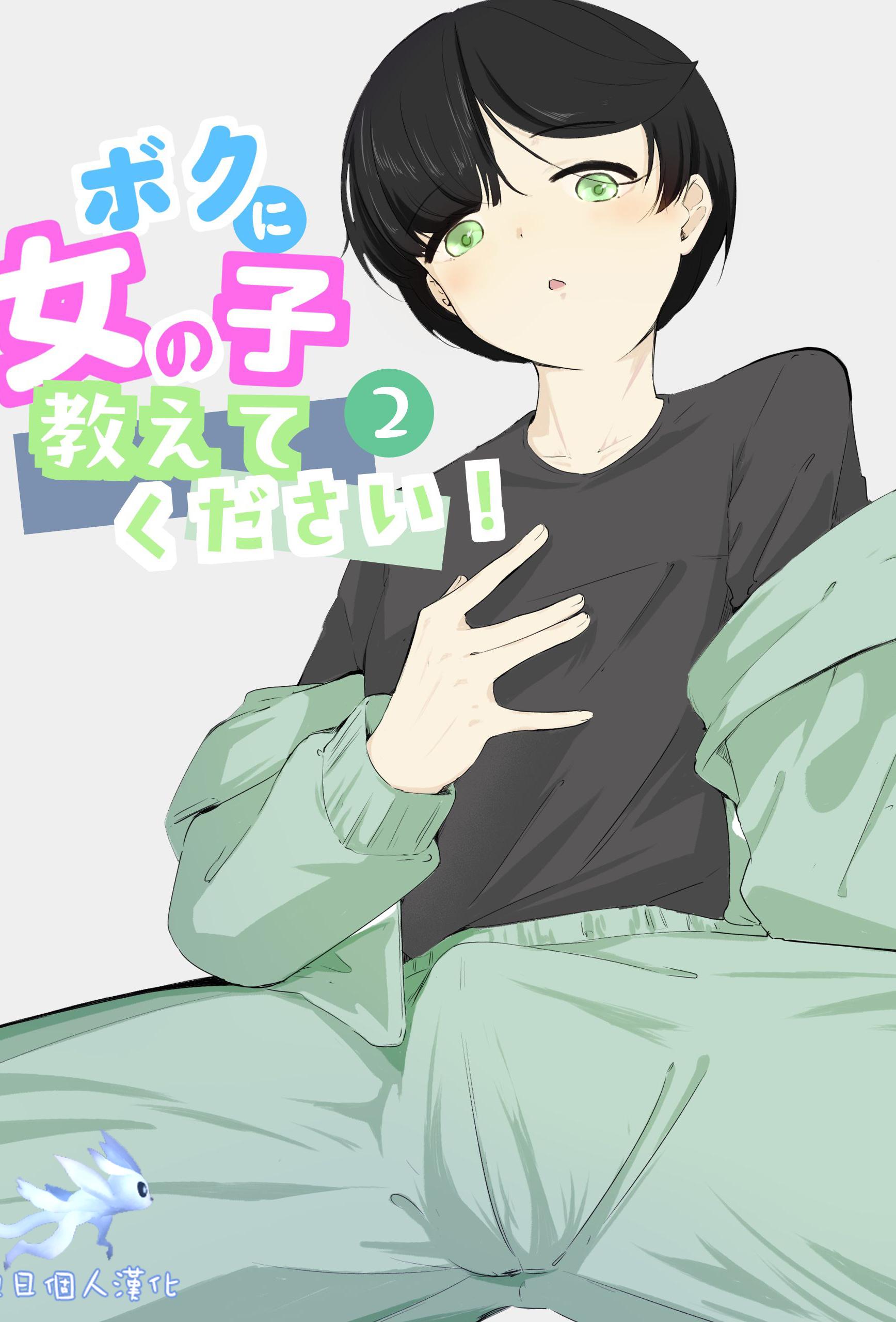 [青。 (トウヱスイ)]ボクに女の子教えてください!- 2[中国翻译]