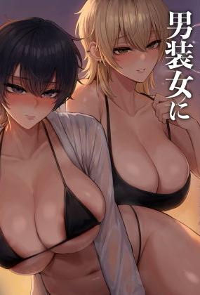 [くるくる] クール系男装女に彼女寝取られたから、わからせてやった 3｜被冷面系男装女睡走了自己的女朋友于是对其进行调教。3