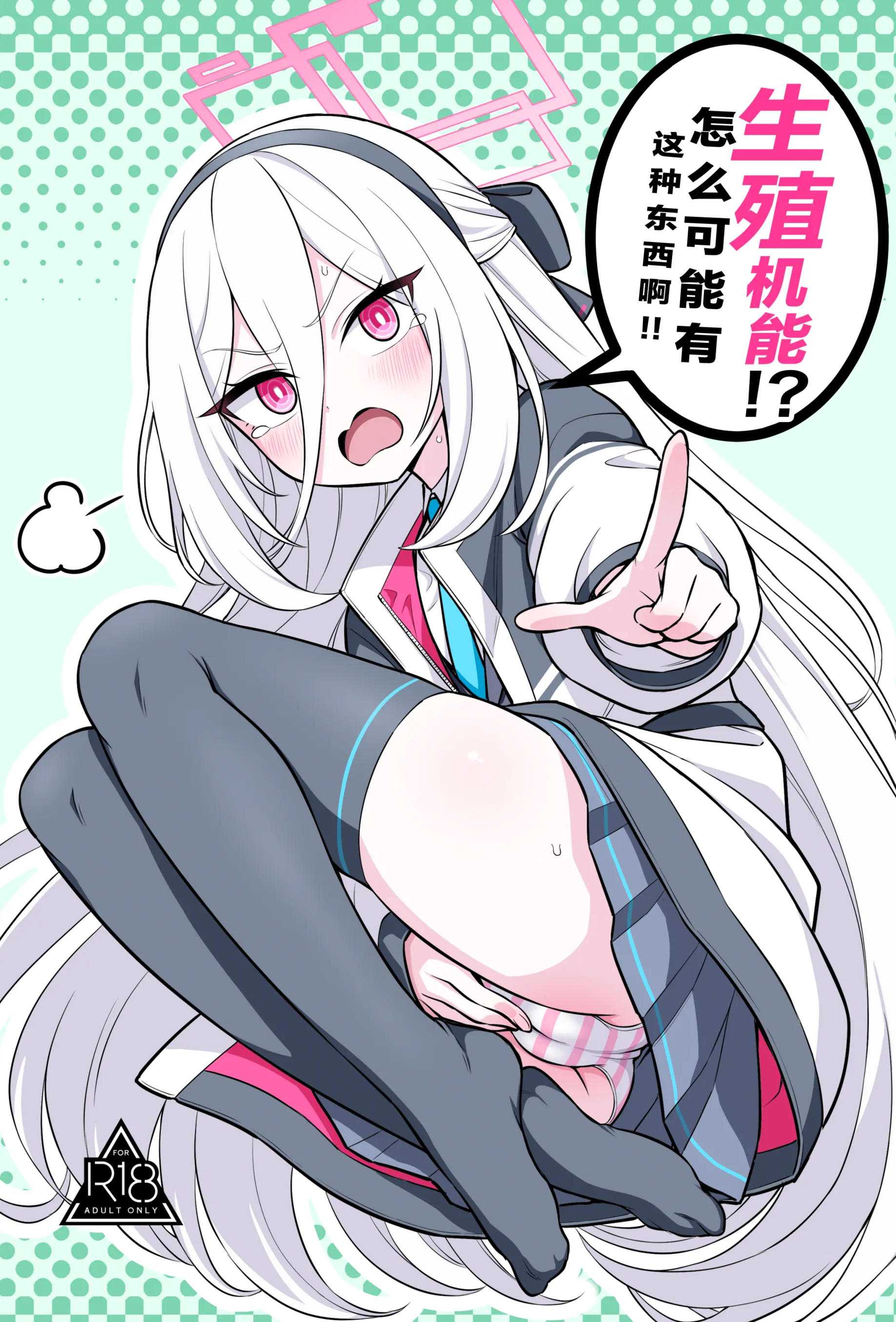 [今日明日家 (鏡花あすか)] 生殖機能!？あるわけないじゃないですかっ‼︎ (ブルーアーカイブ)｜生殖机能！？怎么可能有这种东西啊！！
