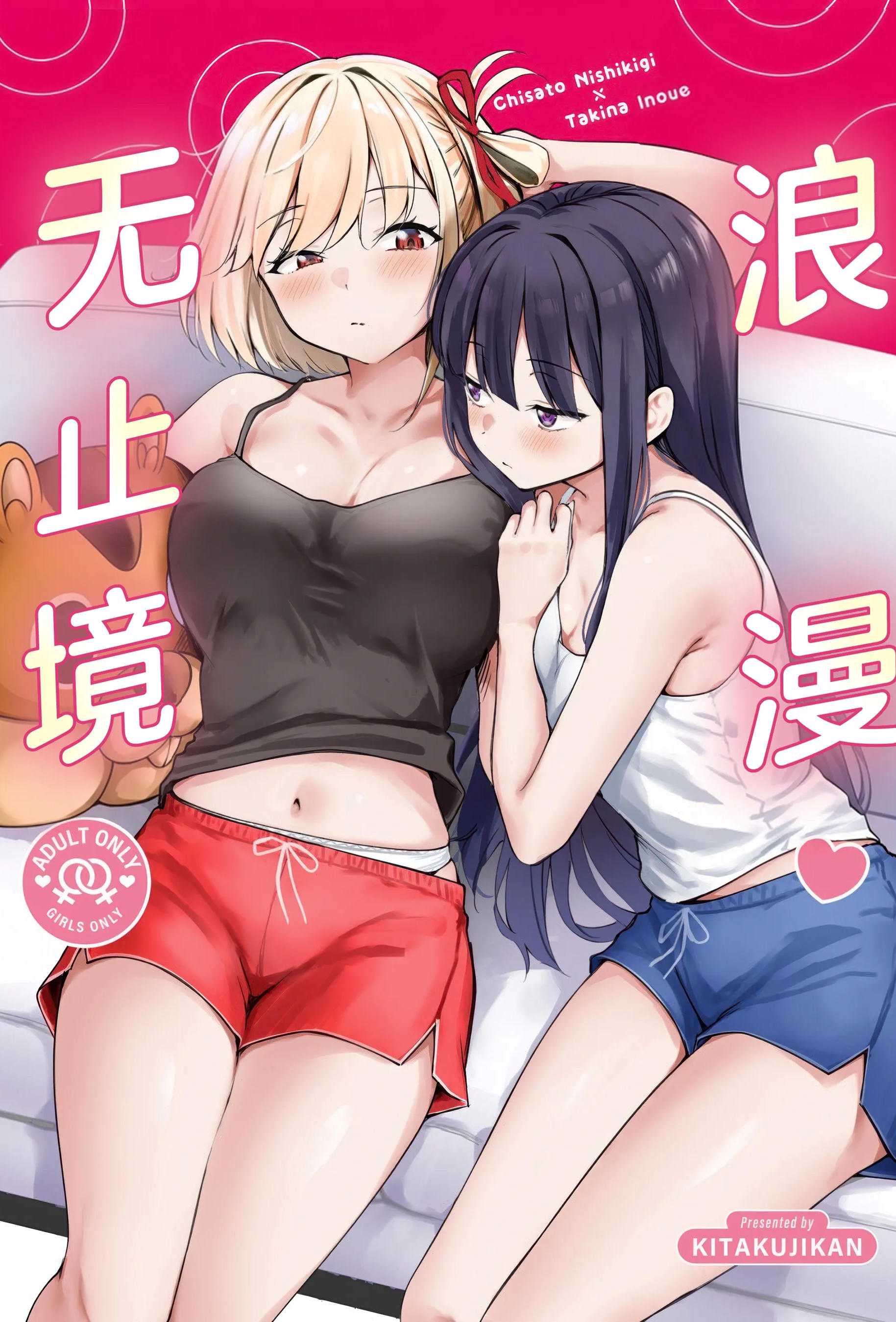 莉可丽丝同人百合：浪漫无止境甜蜜互动