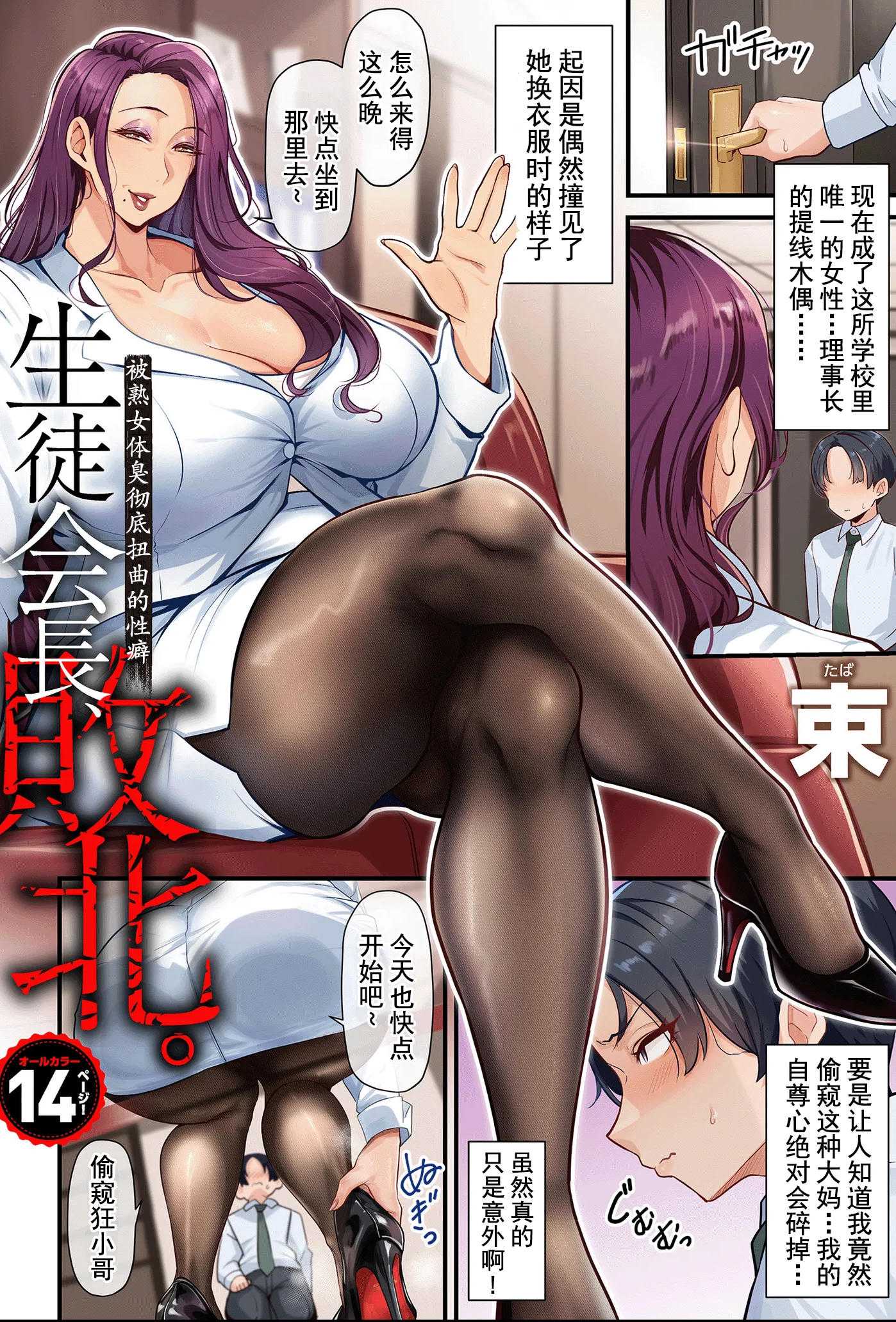 学生会长战败！沦为熟女体臭奴隶的扭曲性癖全彩漫画