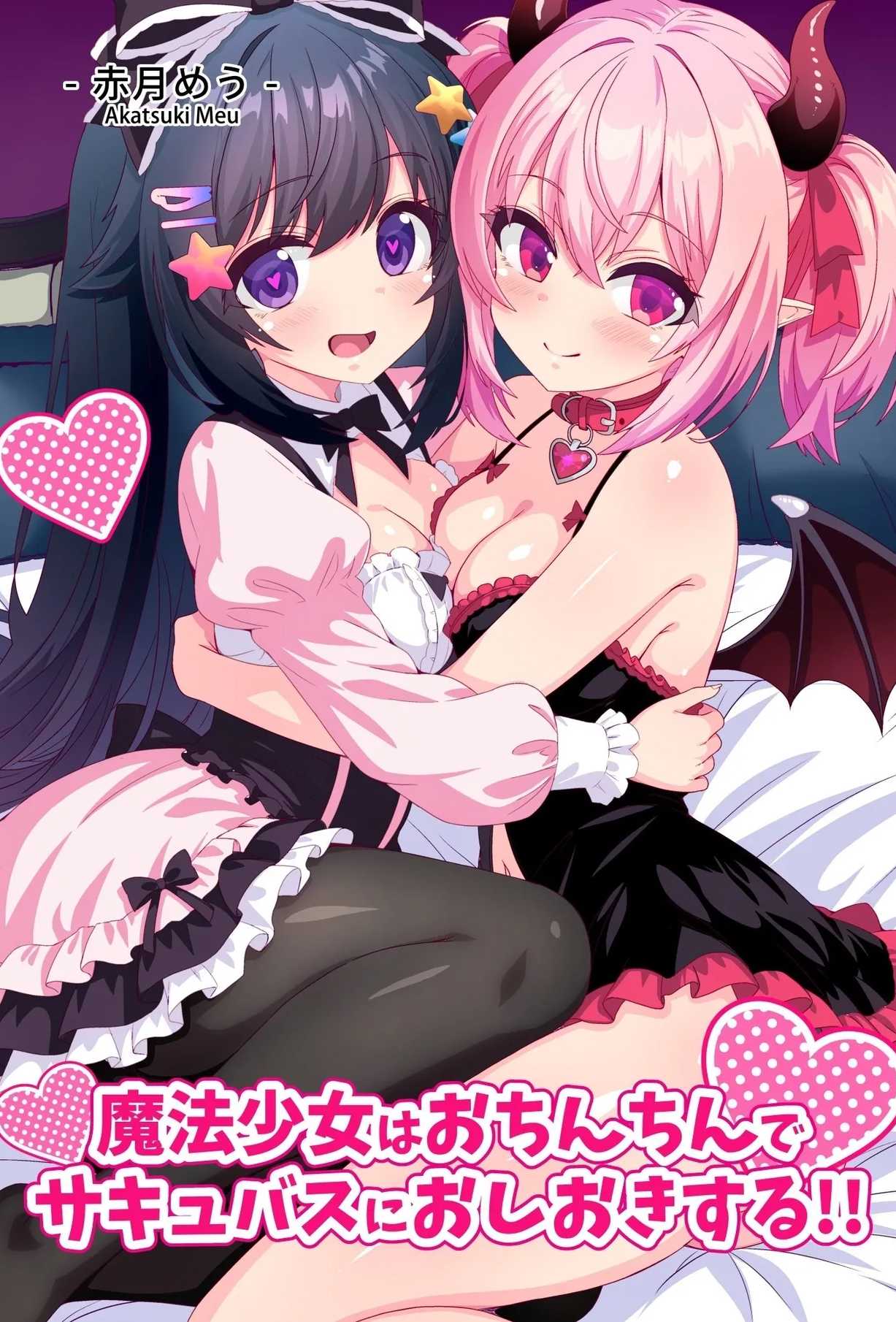 魔法少女用肉棒惩罚魅魔 无删减