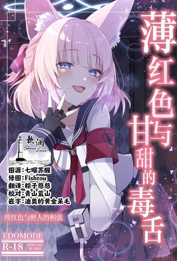 薄红色与甘甜的毒舌 碧蓝档案同人 无删减