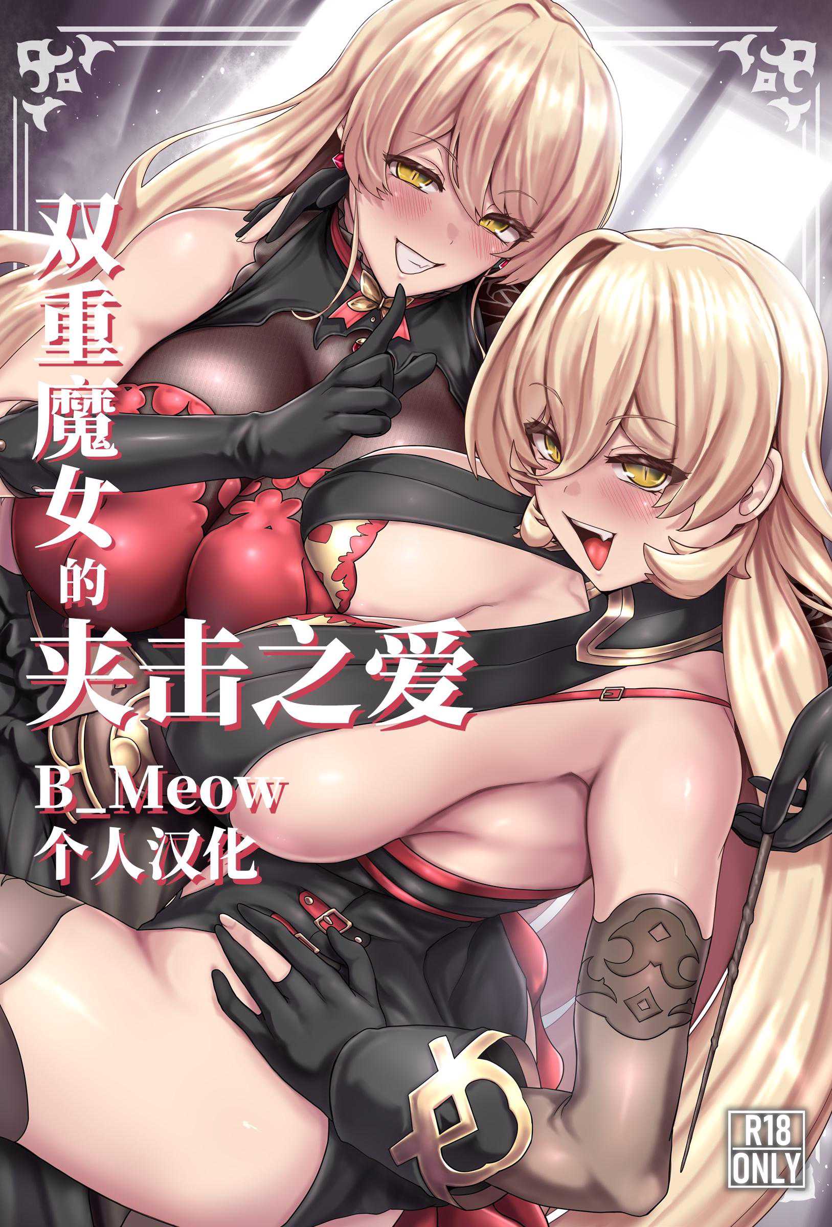 双魔女夹击 异常彼岸战线 异能美臀制服诱惑