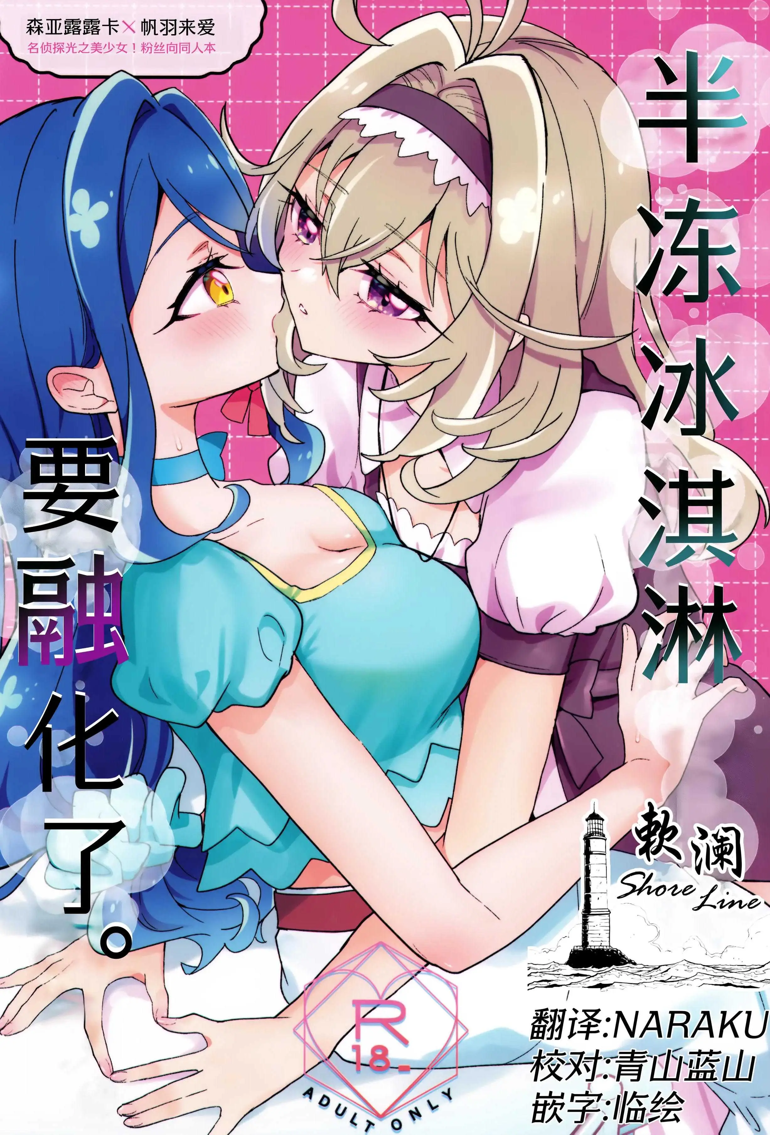 半冻冰淇淋要融化了!佐藤美子尔百合 名侦探光之美少女同人