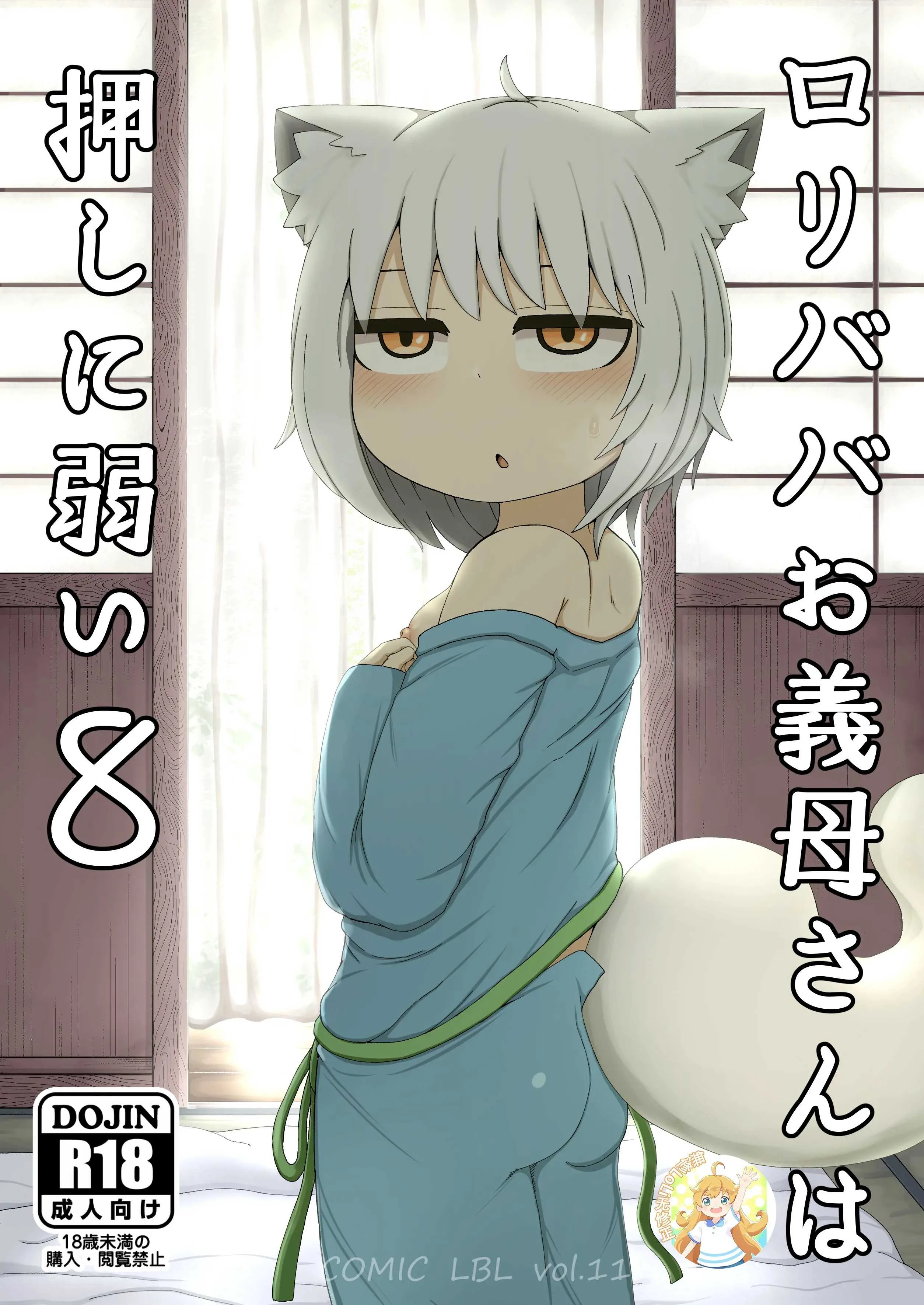 萝莉与继母的温柔攻势 继母易推倒日常漫画 无修正