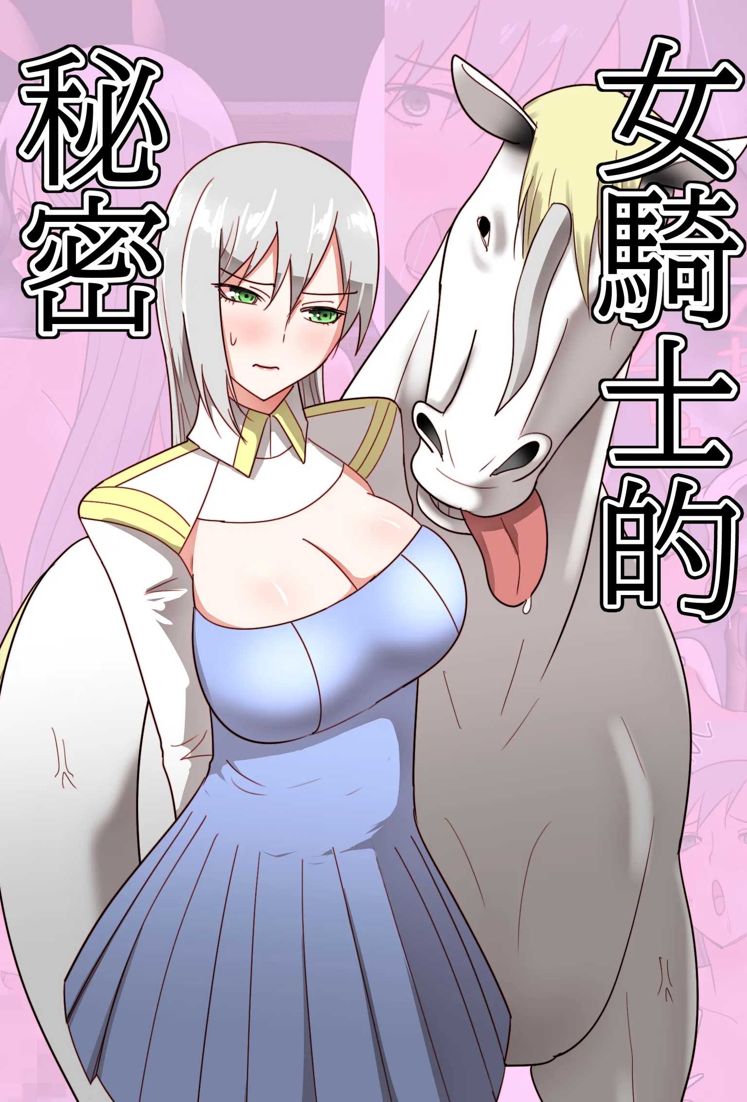 女骑士的隐藏秘密