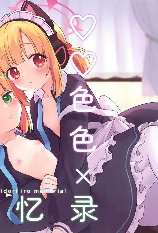 蓝档案 彩奈与记忆 巧克薄荷薯片社作