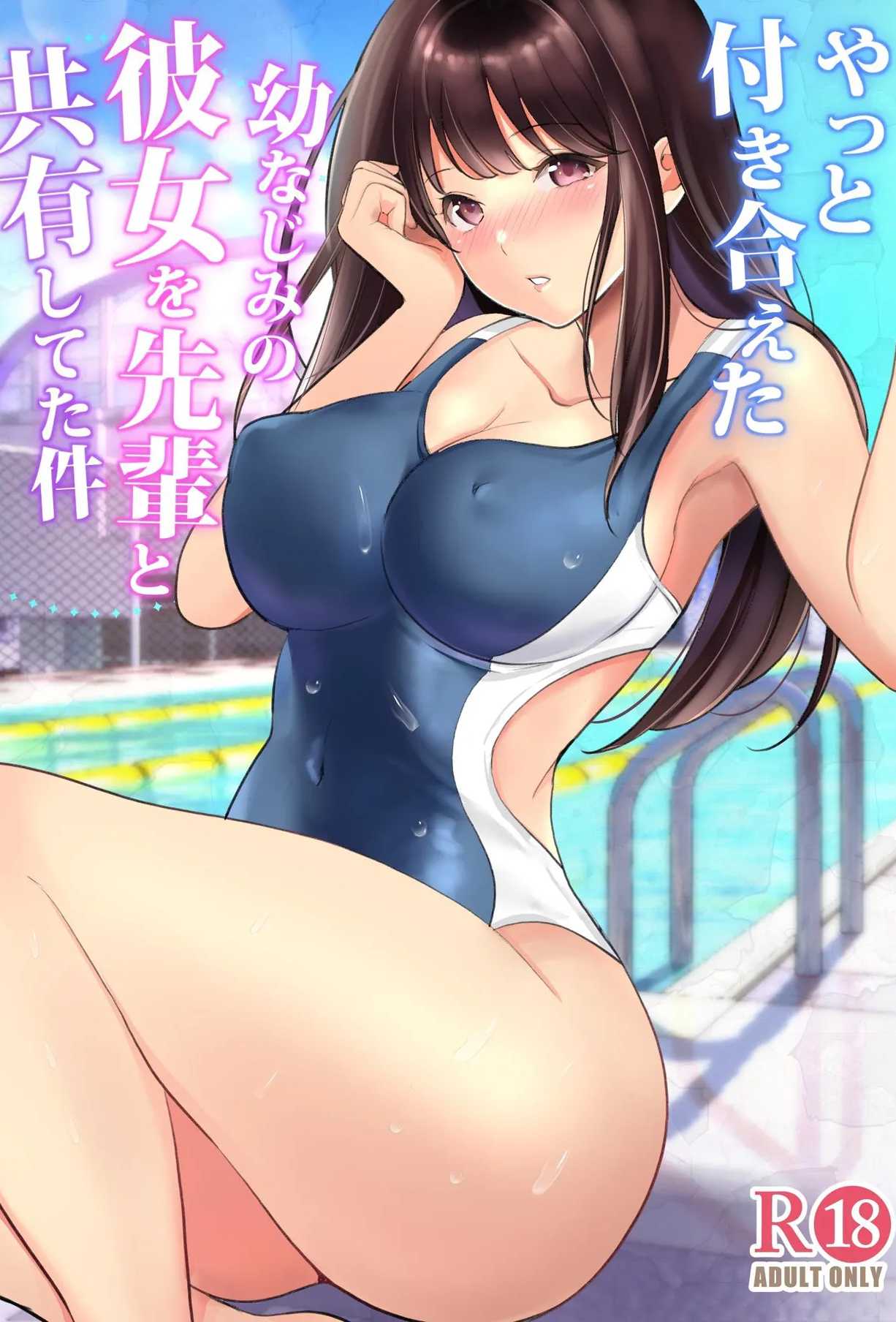 与刚交往的青梅竹马被学长共享的那段日子