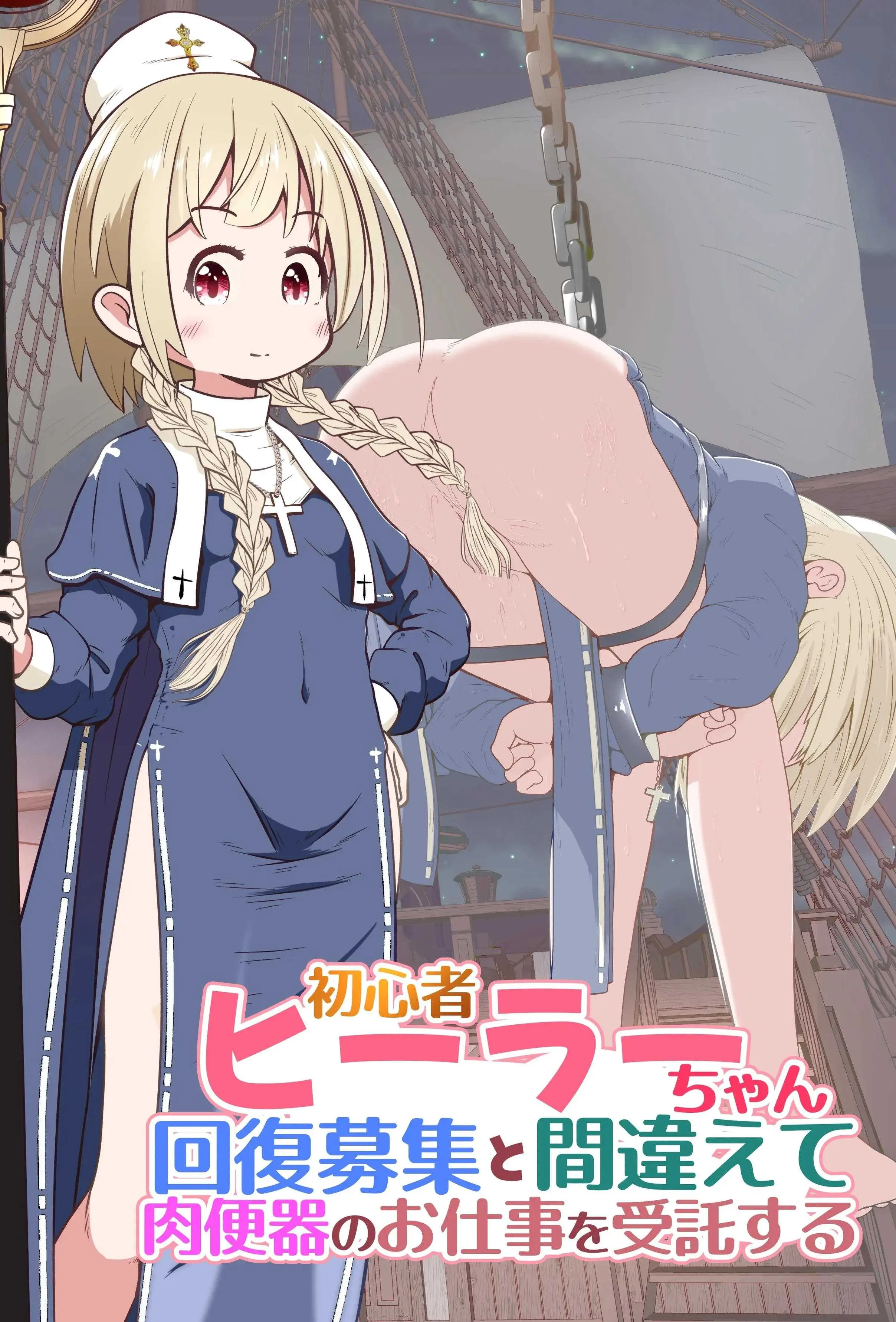 新手治疗少女误将恢复委托认成肉便器工作
