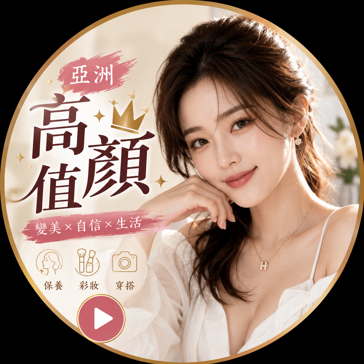 中文-高顏質妹妹