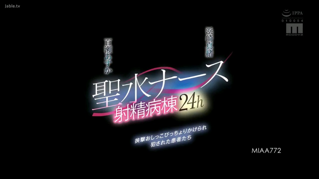 MIAA-772-聖水ナース 射精病棟24h 挟撃おしっこびっちょりかけられ犯●れた患者たち 百瀬あすか 浜崎真緒