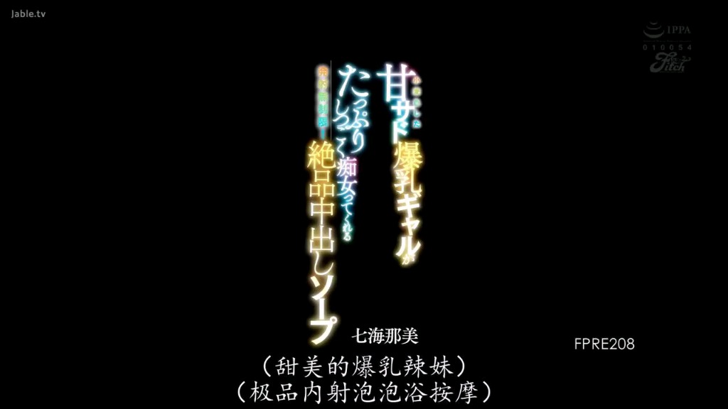 FPRE-208 小麦色した甘サド爆乳ギャルがたっぷりしつこく痴女ってくれる発射無制限！絶品中出しソ