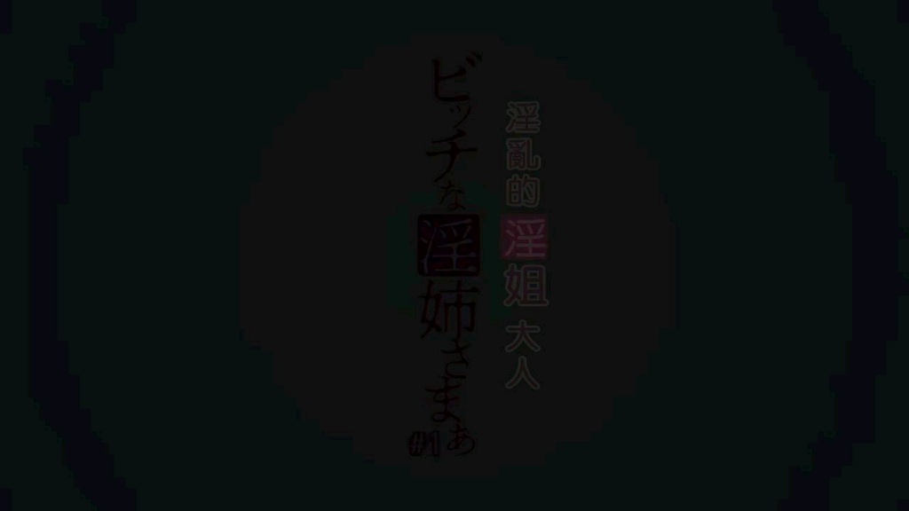 碧池的淫姐大人 1