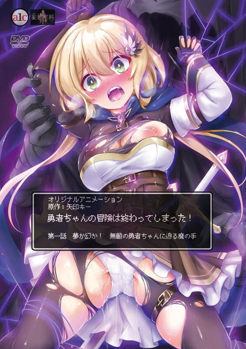 [妄想専科]勇者ちゃんの冒険は終わってしまった！第一話夢か幻か！無敵の勇者ちゃんに迫る魔の手[中文字幕]|勇者ちゃんの冒険は終わってしまった！ 第一話 夢か幻か！ 無敵の勇者ちゃんに迫る魔の手 [中