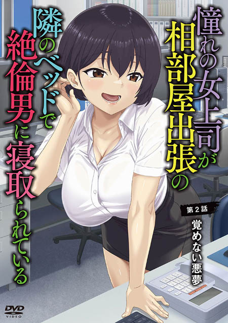 [メリー・ジェーン]憧れの女上司が、相部屋出張の隣のベッドで絶倫男に寝取られている第2話覚めない悪夢[中文字幕]|憧れの女上司が、相部屋出張の隣のベッドで絶倫男に寝取られている 第2話 覚めない悪夢 [中文
