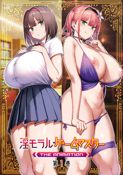 [ピンクパイナップル]淫モラル・ゲームマスターTHEANIMATION第1巻[中文字幕]|淫モラル・ゲームマスター THE ANIMATION 第1巻 [中文字幕]