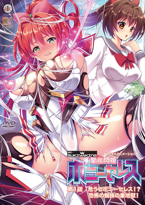 [魔人]聖光閃姫ポニーセレス第1話危うしポニーセレス!恐怖の蜘蛛の巣地獄!|聖光閃姫ポニーセレス 第1話 危うしポニーセレス! 恐怖の蜘蛛の巣地獄!