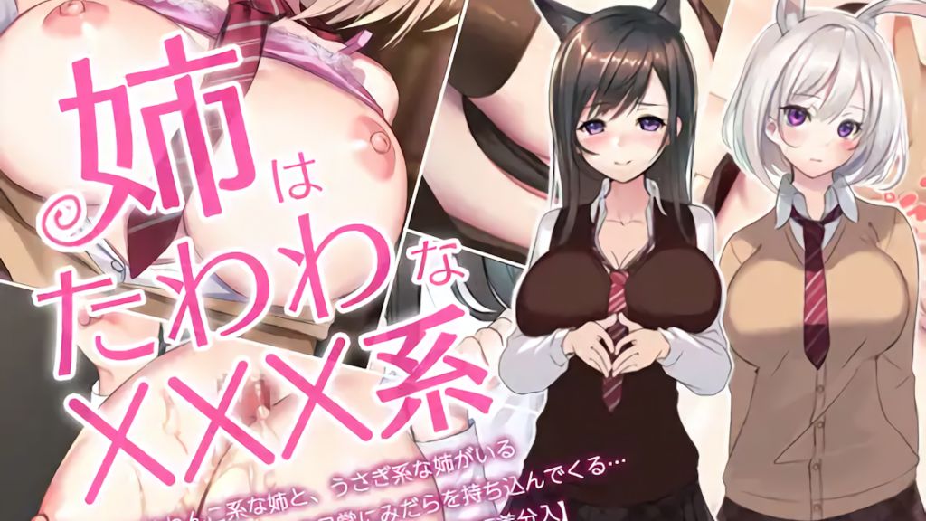 [くすりゆび] 姉はたわわなxxx系