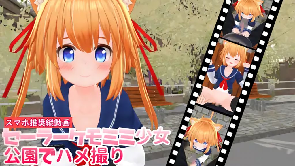 [ひめあにめ。] セーラーケモミミ少女公園でハメ撮り