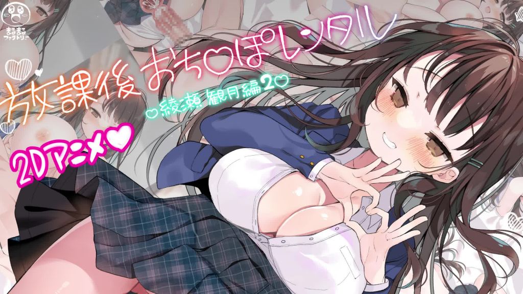 [まるまるファクトリー] 放課後おち〇ぽレンタル 綾瀬観月編2