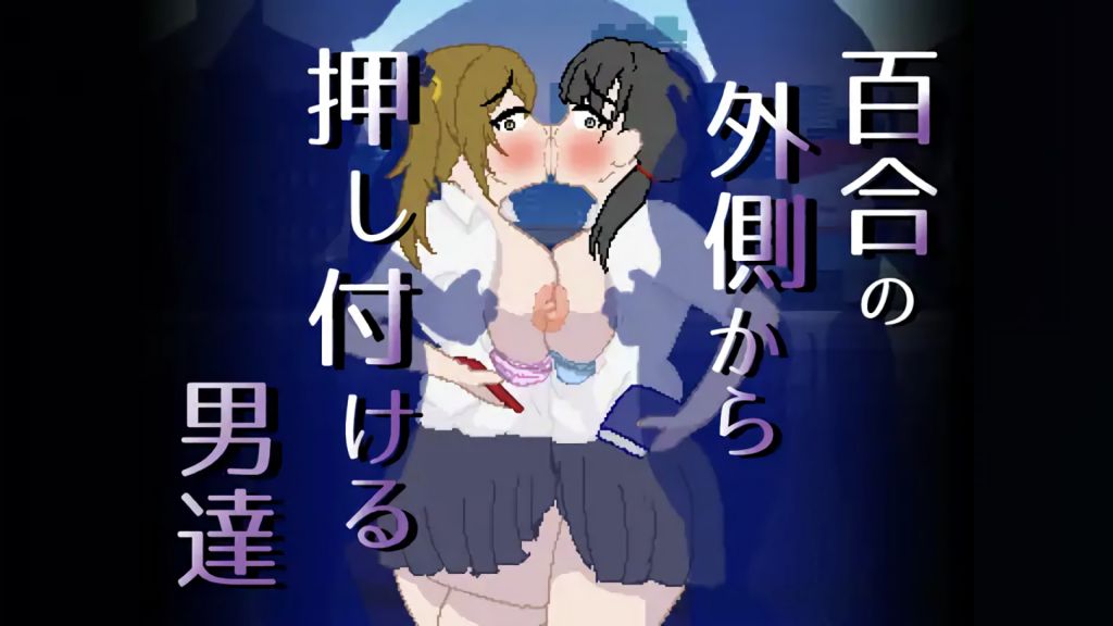 [親指で指切りげんまん] 百合の外側から押し付ける男達