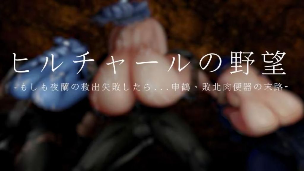 [陽 夜ファンクラブ] ヒルチャールの野望・もしも夜蘭の救出失敗したら……申鶴、敗北肉便器の末路